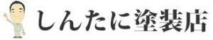 しんたに塗装店