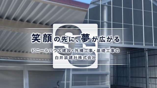 白井装建社株式会社